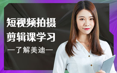 短视频拍摄剪辑培训课程学习