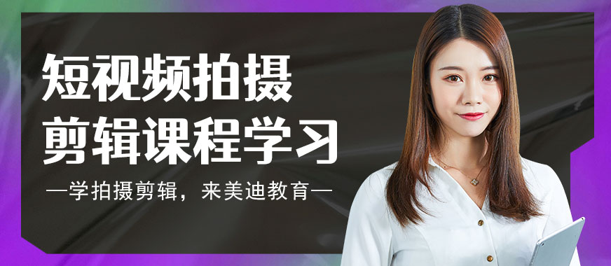 短视频拍摄剪辑培训课程学习 - 美迪教育