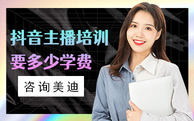抖音主播培训要多少学费