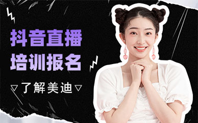 抖音直播培训学校报名