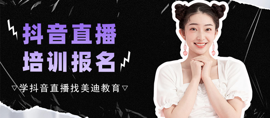 抖音直播培训学校报名 - 美迪教育