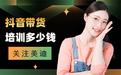抖音带货培训要多少钱
