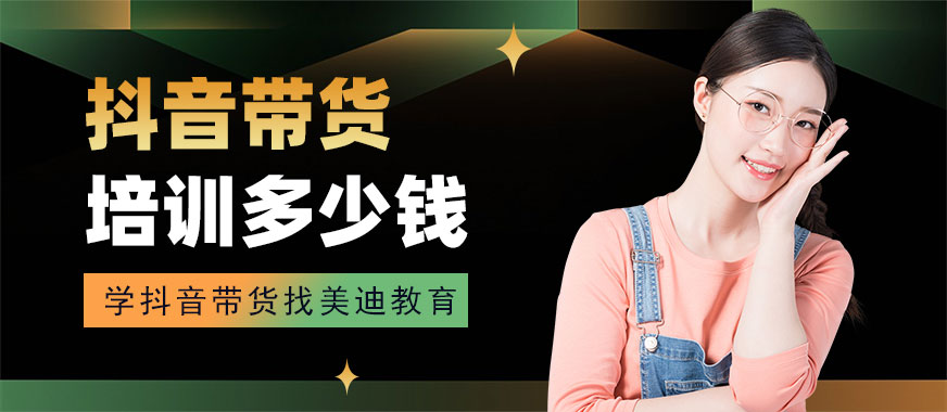 抖音带货培训要多少钱 - 美迪教育