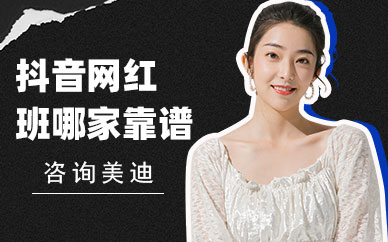 抖音网红培训班哪家靠谱