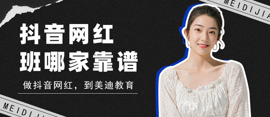 抖音网红培训班哪家靠谱 - 美迪教育