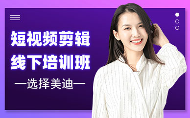 短视频剪辑线下培训班