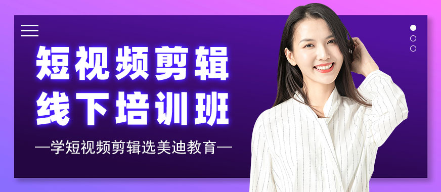 短视频剪辑线下培训班 - 美迪教育