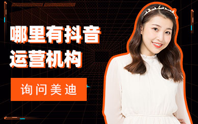 哪里有抖音运营培训的机构