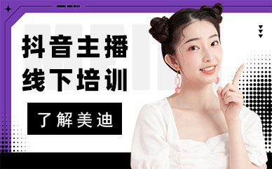抖音主播培训线下培训