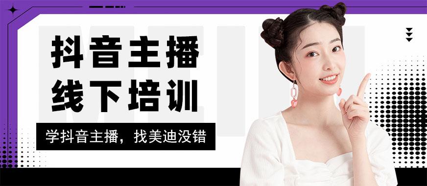 抖音主播培训线下培训 - 美迪教育