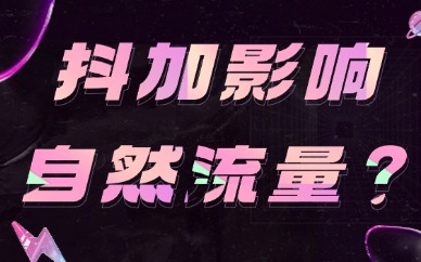 抖音抖加影响自然流量？带你搞懂抖音流量逻辑！