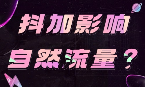 抖音抖加影响自然流量？带你搞懂抖音流量逻辑！ - 美迪教育