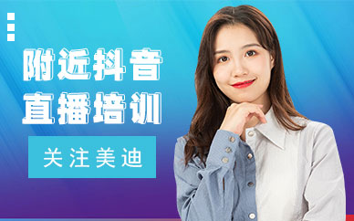 附近抖音直播培训学校