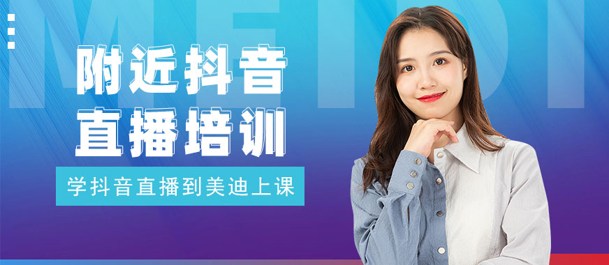附近抖音直播培训学校 - 美迪教育