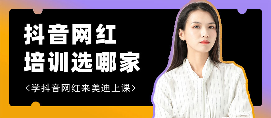 抖音网红培训选哪家 - 美迪教育