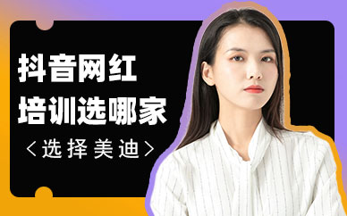 抖音网红培训选哪家