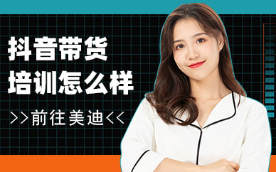 抖音带货培训机构怎么样