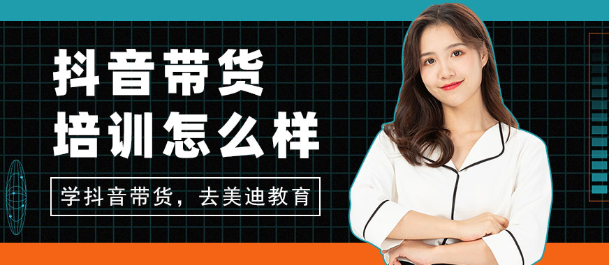 抖音带货培训机构怎么样 - 美迪教育