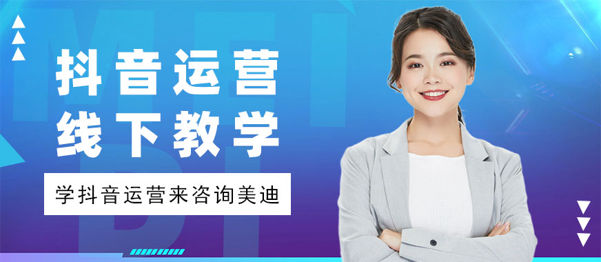 抖音运营线下教学培训 - 美迪教育