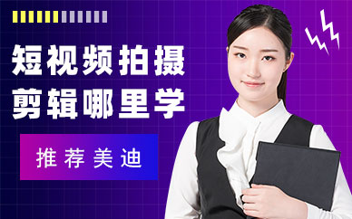 短视频拍摄剪辑哪里学