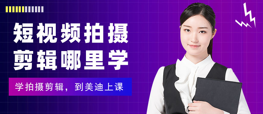短视频拍摄剪辑哪里学 - 美迪教育
