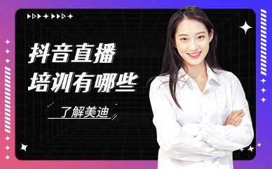 抖音直播培训机构有哪些