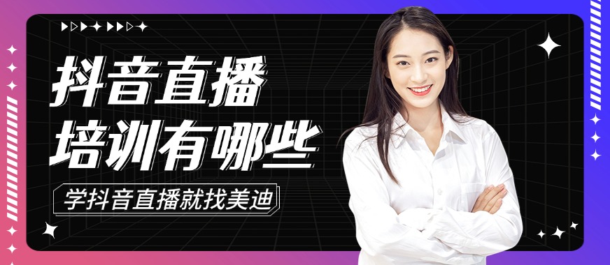 抖音直播培训机构有哪些 - 美迪教育