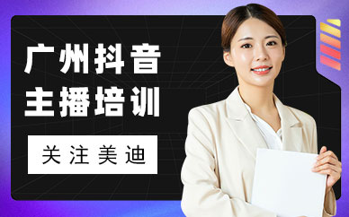广州抖音主播培训机构