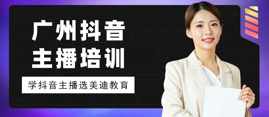 广州抖音主播培训机构 - 美迪教育
