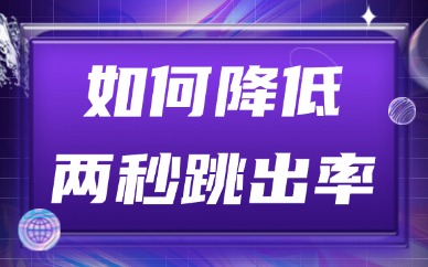 如何降低两秒跳出率？这些方法很有效！