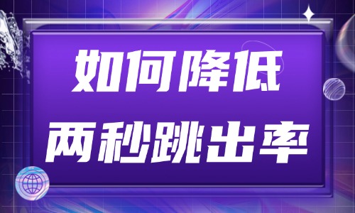 如何降低两秒跳出率？这些方法很有效！ - 美迪教育
