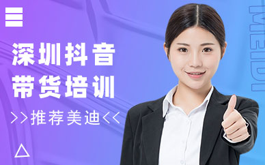 深圳抖音带货培训机构