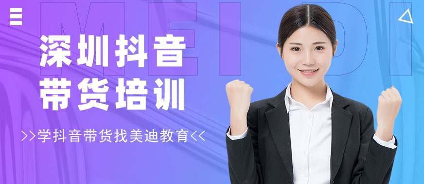 深圳抖音带货培训机构 - 美迪教育