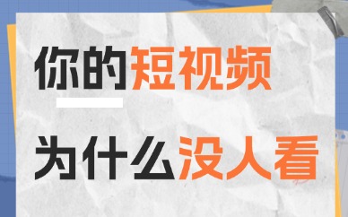 你的视频为什么没人看？可能剪辑思路就错在这里！