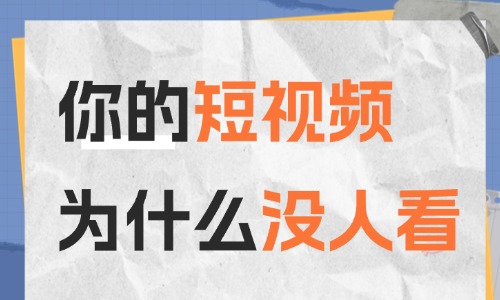 你的视频为什么没人看？可能剪辑思路就错在这里！ - 美迪教育
