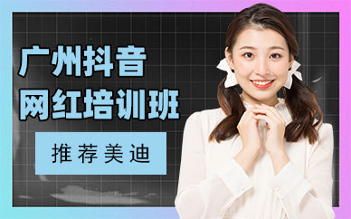 广州抖音网红培训班有哪些