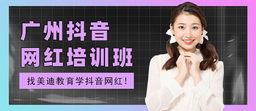 广州抖音网红培训班有哪些 - 美迪教育