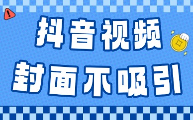 抖音视频封面不吸引？6个技巧让你点击量飙升！