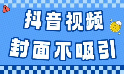 抖音视频封面不吸引？6个技巧让你点击量飙升！ - 美迪教育