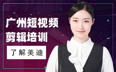 广州短视频剪辑培训班