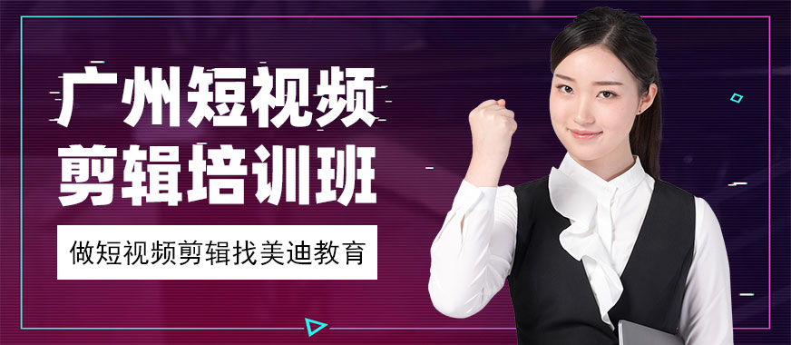广州短视频剪辑培训班 - 美迪教育