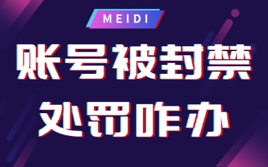 抖音账号被封禁处罚怎么办？如何申诉？