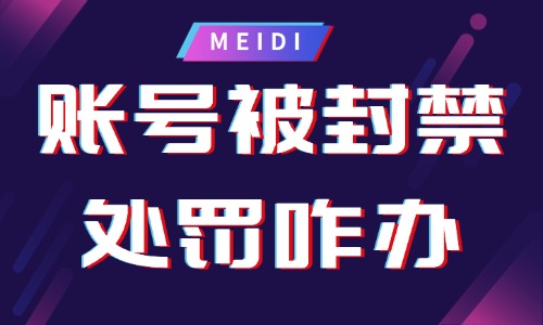 抖音账号被封禁处罚怎么办？如何申诉？ - 美迪教育