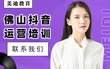 佛山抖音运营培训机构