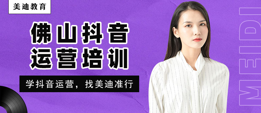 佛山抖音运营培训机构 - 美迪教育