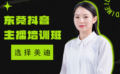 东莞抖音主播培训班