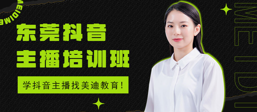 东莞抖音主播培训班 - 美迪教育