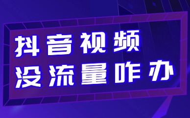抖音视频没流量怎么办？教你快速提升播放量！