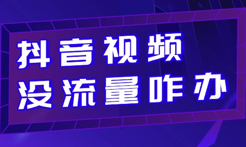 抖音视频没流量怎么办？教你快速提升播放量！ - 美迪教育