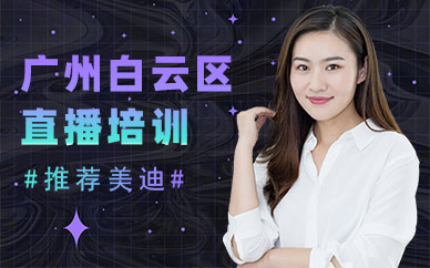 广州白云区直播培训学校